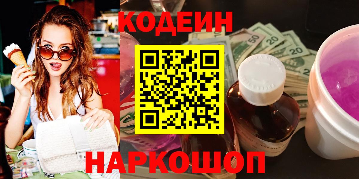 Кодеин Purple Drank  Вход с VPN  Усть-Джегута 